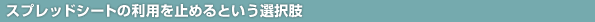 スプレッドシートの利用を止めるという選択肢