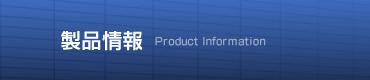 製品情報　Product information