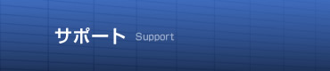 サポート　Support